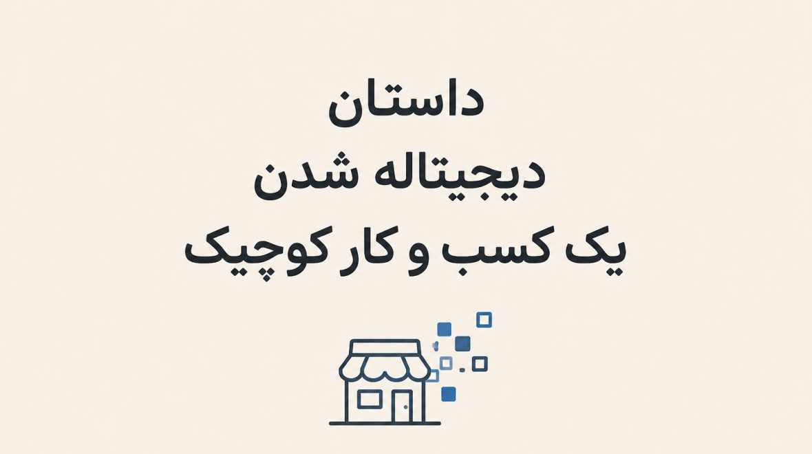 از دفتر حساب تا سیستم یکپارچه؛ داستان دیجیتال شدن یک کسب‌وکار کوچک